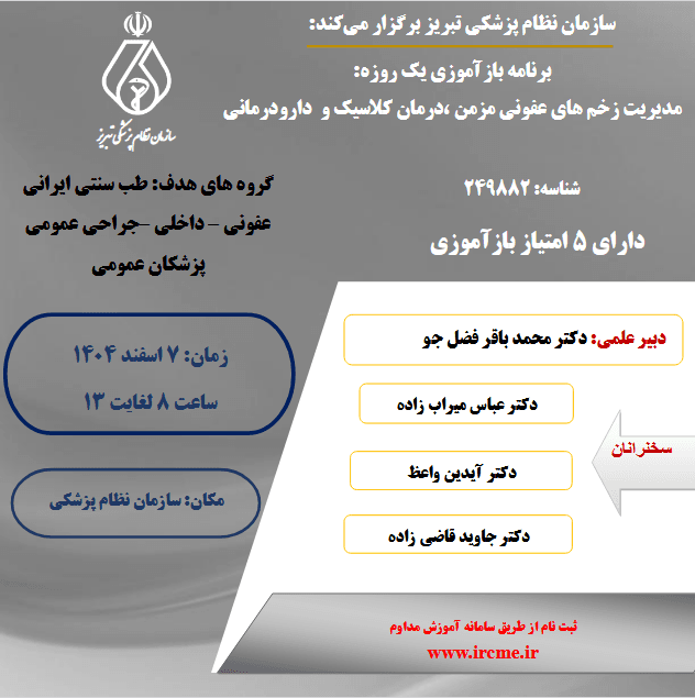 مدیریت زخم های عفونی، درمان کلاسیک و دارو درمانی.