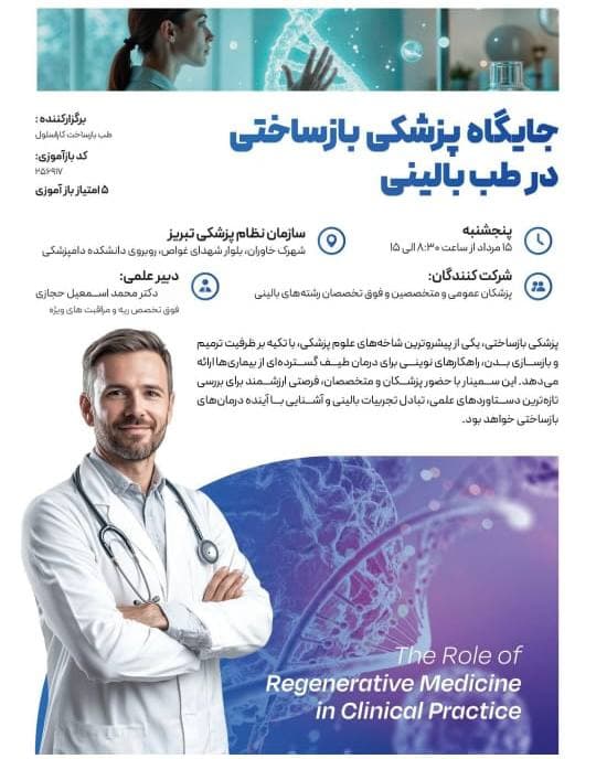 جایگاه پزشکی با ساختی در طب بالینی