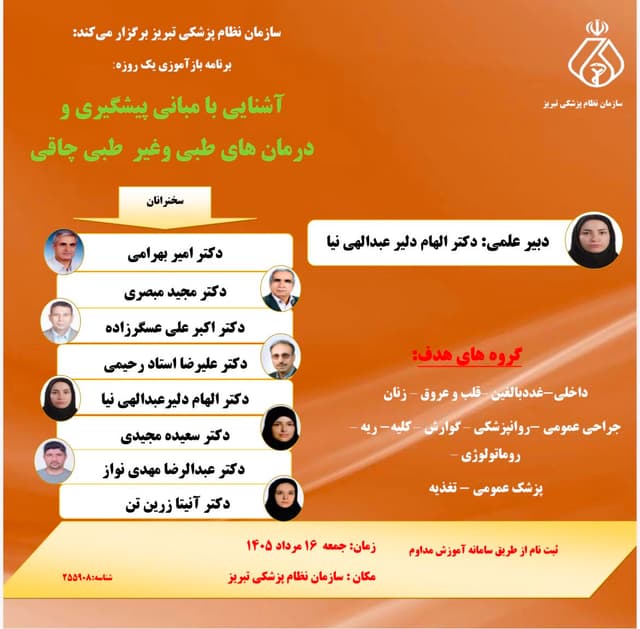 آشنایی با مبانی پیشگیری درمان های طبی و غیر طبی چاقی