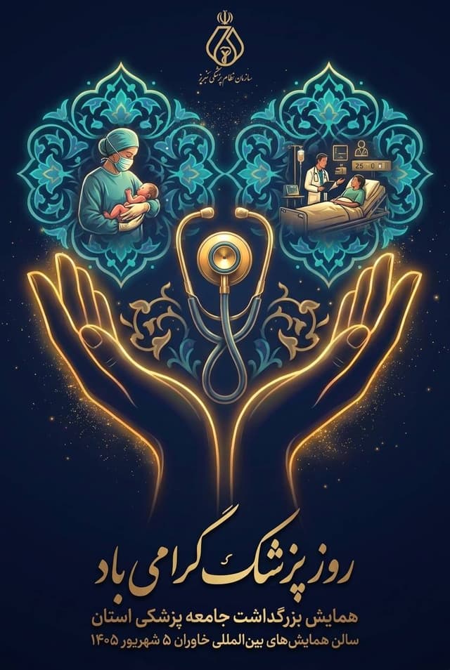 سازمان نظام پزشکی سازمان نظام پزشکی
