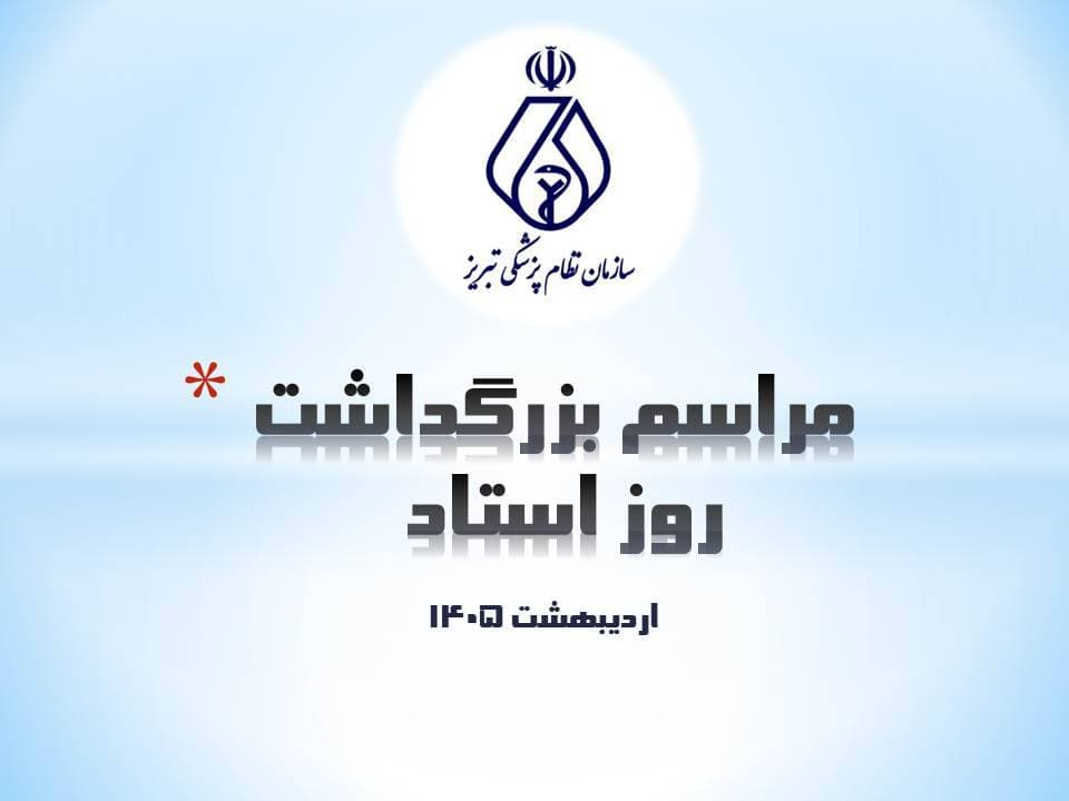 سازمان نظام پزشکی سازمان نظام پزشکی