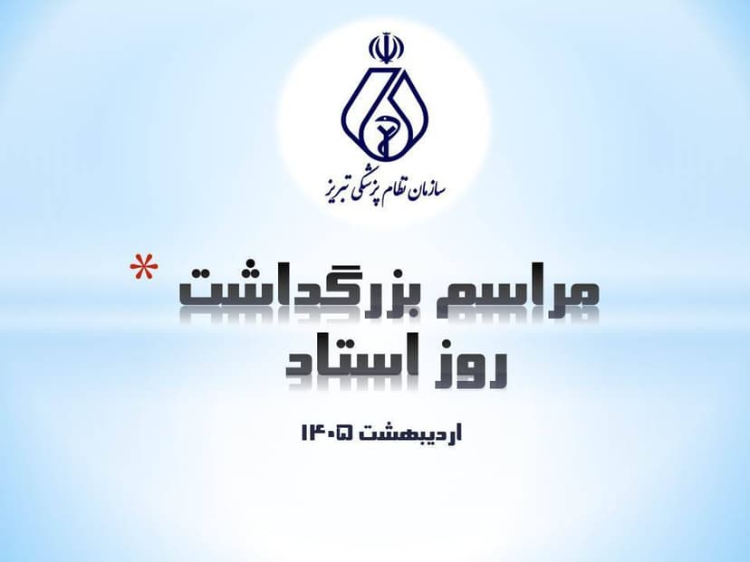سازمان نظام پزشکی سازمان نظام پزشکی