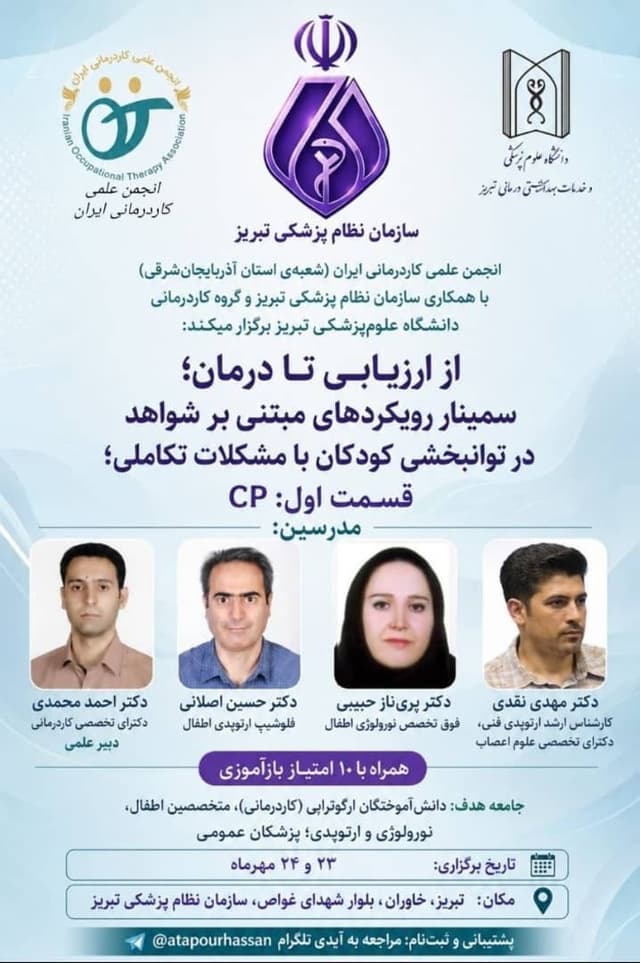 سمینار رویکردهای مبتنی بر شواهد در توانبخشی کودکان با مشکلات تکاملی سمینار رویکردهای مبتنی بر شواهد در توانبخشی کودکان با مشکلات تکاملی
