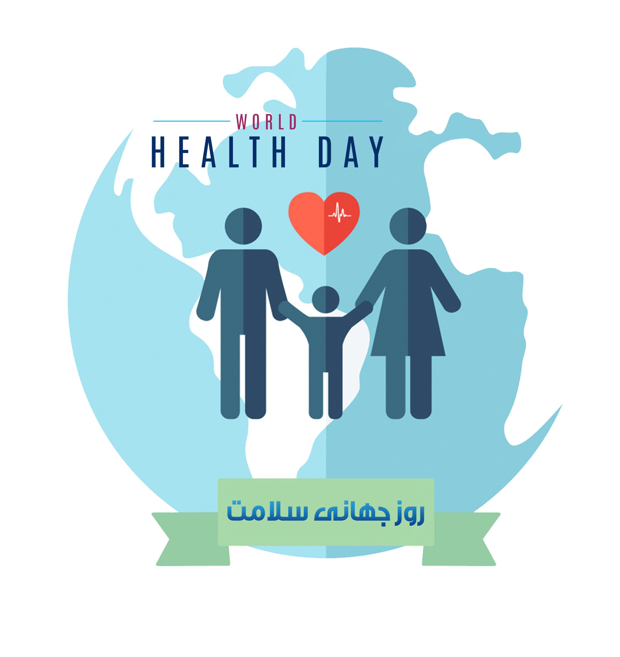 روز جهانی سلامت